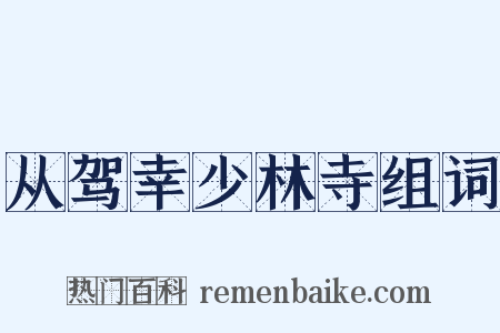 从驾幸少林寺组词是什么意思的图片